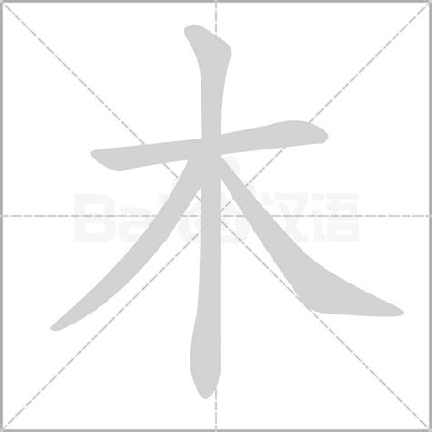 木字|部首為木的字